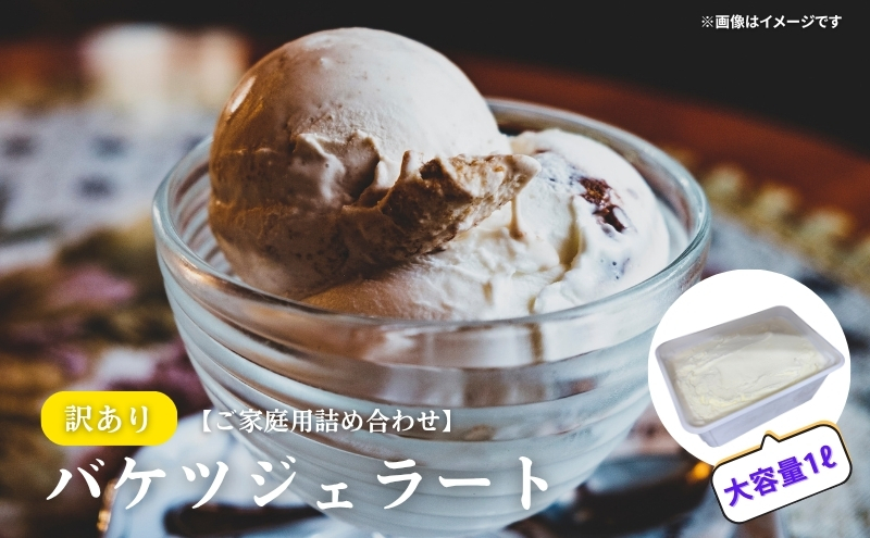 【訳あり】ジェラート詰め合わせ【ご家庭用】ジェラート いちご 苺 もも 桃 栗 キャラメル ヨーグルト ゆず 柚子 小豆 ほうじ茶