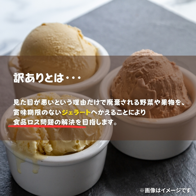 【訳あり】ジェラート詰め合わせ【ご家庭用】ジェラート いちご 苺 もも 桃 栗 キャラメル ヨーグルト ゆず 柚子 小豆 ほうじ茶