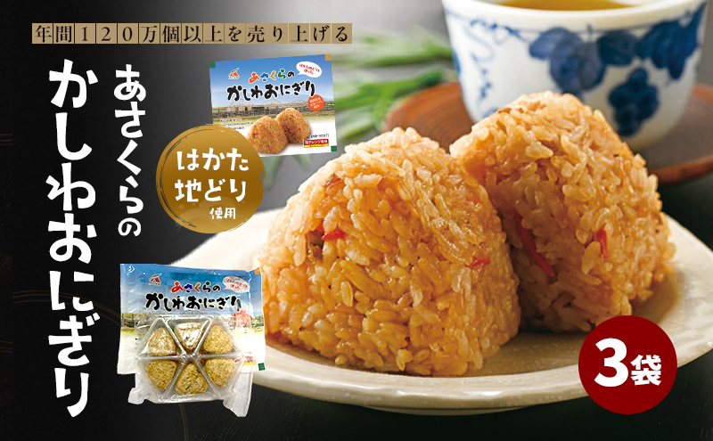 年間120万個以上を売り上げる超人気商品「Aコープあさくら店のかしわおにぎり」 冷凍 かしわおにぎり 3袋セット ※配送不可：離島