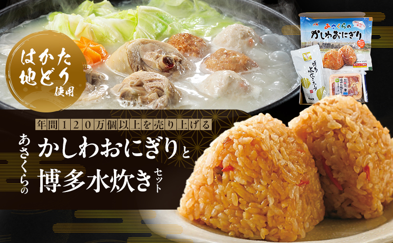 年間120万個以上を売り上げる超人気商品 「Aコープあさくら店のかしわおにぎり」 冷凍 かしわおにぎりと博多水炊き セット ※配送不可：離島