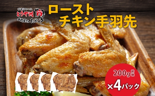 【北海道洞爺湖町】ローストチキン手羽先 4パック 鶏肉料理 簡単 惣菜 冷凍 おつまみ オーブン焼き 骨付きチキン ジューシー ホームパーティー 晩酌 鶏のから揚げ チキン グルメ お取り寄せ お肉屋 たどころ 送料無料 北海道 洞爺湖町