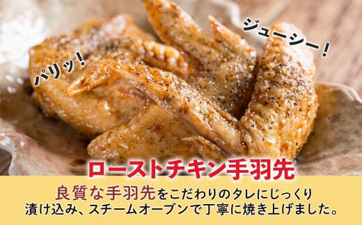 ローストチキン手羽先 4パック 鶏肉料理 簡単 惣菜 冷凍 おつまみ オーブン焼き 骨付きチキン ジューシー ホームパーティー 晩酌 鶏のから揚げ チキン グルメ お取り寄せ お肉屋 たどころ 送料無料 北海道 洞爺湖町 within2025