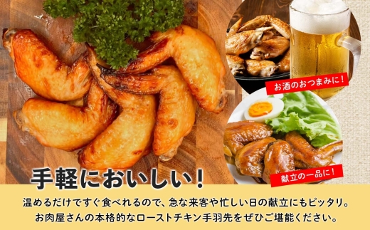 ローストチキン手羽先 4パック 鶏肉料理 簡単 惣菜 冷凍 おつまみ オーブン焼き 骨付きチキン ジューシー ホームパーティー 晩酌 鶏のから揚げ チキン グルメ お取り寄せ お肉屋 たどころ 送料無料 北海道 洞爺湖町 within2025