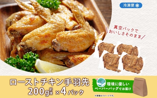ローストチキン手羽先 4パック 鶏肉料理 簡単 惣菜 冷凍 おつまみ オーブン焼き 骨付きチキン ジューシー ホームパーティー 晩酌 鶏のから揚げ チキン グルメ お取り寄せ お肉屋 たどころ 送料無料 北海道 洞爺湖町 within2025