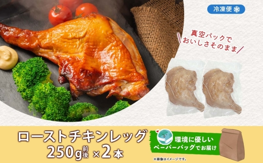 ローストチキンレッグ 2本 鶏肉料理 簡単 惣菜 冷凍 おつまみ オーブン焼き 骨付きチキン ジューシー ホームパーティー クリスマスチキン グルメ お取り寄せ お肉屋 たどころ 送料無料 北海道 洞爺湖町  within2025