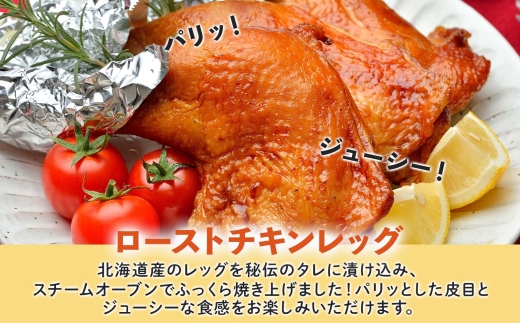 ローストチキンレッグ 4本 鶏肉料理 簡単 惣菜 冷凍 おつまみ オーブン焼き 骨付きチキン ジューシー ホームパーティー クリスマスチキン グルメ お取り寄せ お肉屋 たどころ 送料無料 北海道 洞爺湖町  within2025