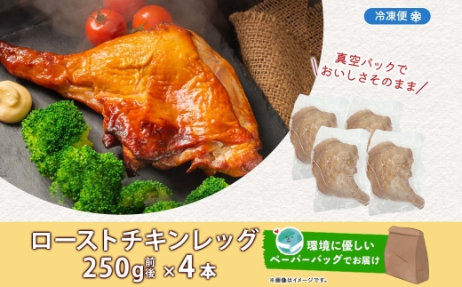 ローストチキンレッグ 4本 鶏肉料理 簡単 惣菜 冷凍 おつまみ オーブン焼き 骨付きチキン ジューシー ホームパーティー クリスマスチキン グルメ お取り寄せ お肉屋 たどころ 送料無料 北海道 洞爺湖町  within2025