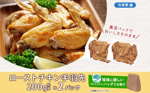 ローストチキン手羽先 2パック 鶏肉料理 簡単 惣菜 冷凍 おつまみ オーブン焼き 骨付きチキン ジューシー ホームパーティー 晩酌 鶏のから揚げ チキン グルメ お取り寄せ お肉屋 たどころ 送料無料 北海道 洞爺湖町 within2025