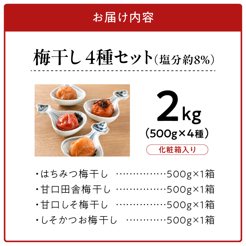 V7470_紀州南高梅 梅干し4種類セット計2kg(500g×4箱)和歌山産(化粧箱入)/紀伊国屋文左衛門本舗 うめぼし 南高梅
