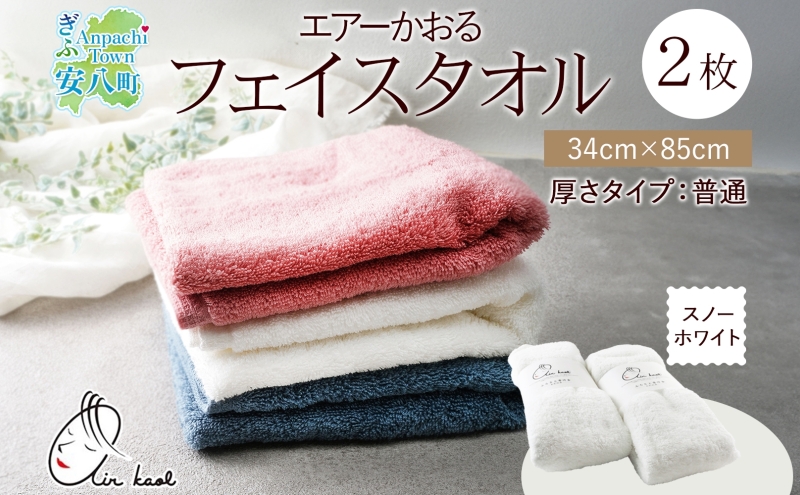 【岐阜県安八町】タオル エアーかおる ダディボーイ フェイスタオル スノーホワイト 2枚 セット 34×85cm 日本製 綿100% 柔らか 軽い ふわふわ さっぱり スーパーZERO ヘアドライタオル スポーツタオル 吸水速乾 ギフト プレゼント 送料無料 浅野撚糸 岐阜県 【 安八町 】