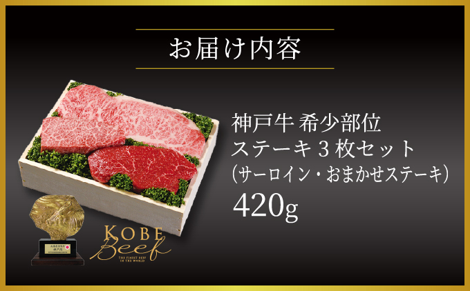 兵庫県芦屋市のふるさと納税 神戸牛 希少部位 ステーキ 3枚セット（サーロイン ・ おまかせステーキ）420g【あしや竹園】[ 牛肉 食べ比べ ギフト 贈答用 ]