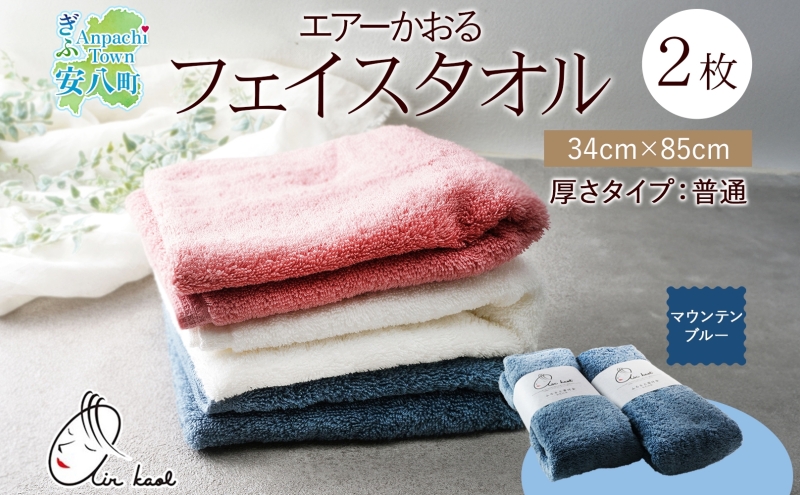 【岐阜県安八町】タオル エアーかおる ダディボーイ フェイスタオル マウンテンブルー 2枚 セット 34×85cm 日本製 綿100% 柔らか 軽い ふわふわ さっぱり スーパーZERO ヘアドライタオル スポーツタオル 吸水速乾 ギフト プレゼント 送料無料 浅野撚糸 岐阜県 【 安八町 】