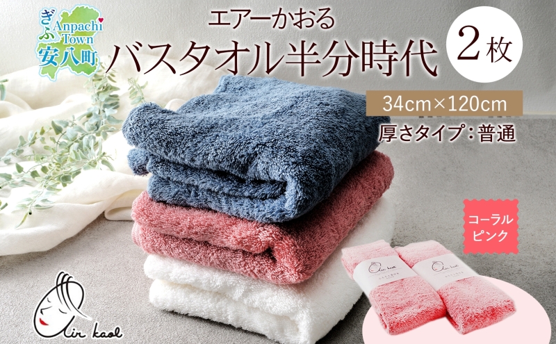 タオル エアーかおる ダディボーイ バスタオル半分時代 コーラルピンク 2枚 セット 34×120cm ハーフバスタオル スリムバスタオル 日本製 綿100％ 柔らか 軽い ふわふわ スーパーZERO ヘアドライタオル 吸水速乾 送料無料 浅野撚糸 岐阜県 【 安八町 】