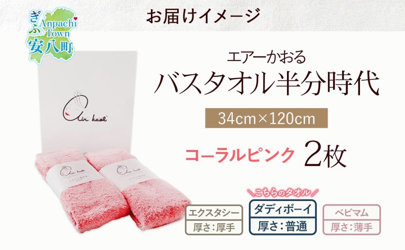 タオル エアーかおる ダディボーイ バスタオル半分時代 コーラルピンク 2枚 セット 34×120cm ハーフバスタオル スリムバスタオル 日本製 綿100％ 柔らか 軽い ふわふわ スーパーZERO ヘアドライタオル 吸水速乾 送料無料 浅野撚糸 岐阜県 【 安八町 】