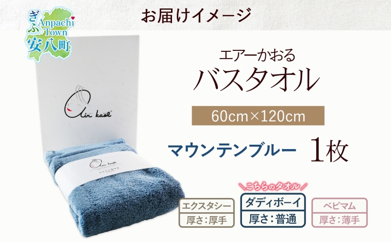 エアーかおる ダディボーイ バスタオル 一枚 １枚 マウンテンブルー  タオル 60×120cm 日本製 綿100％ 柔らか 軽い スーパーZERO 吸水速乾 送料無料 浅野撚糸 岐阜県 【安八町】