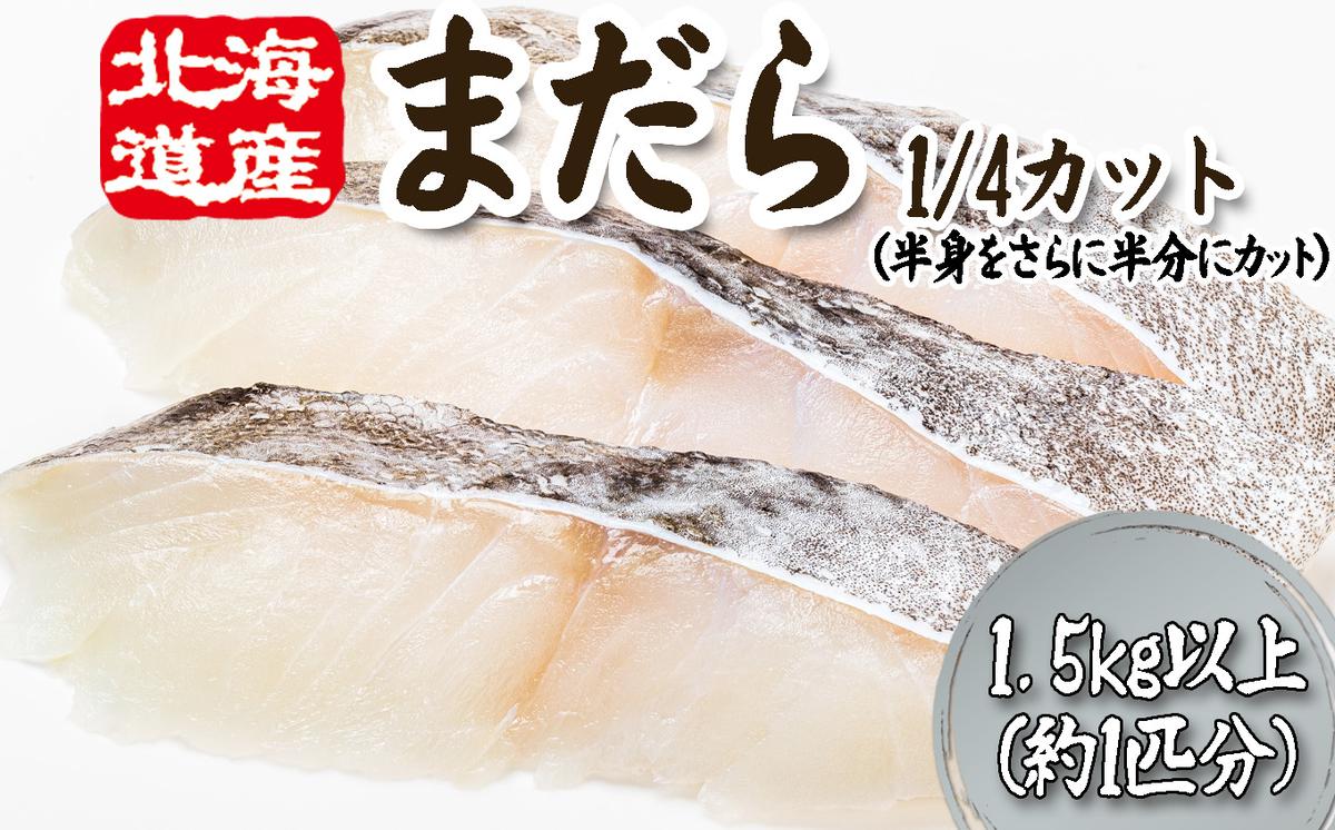 ＜12月5日までの受付＞ 北海道産 まだら 1/4カット 1.5kg 以上 （約 1匹 分 4～6切 ） 鱈 たら タラ 魚 魚介 海鮮