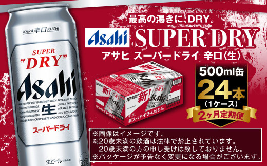 【定期便2か月】アサヒスーパードライ 500ml（1ケース） | ビール お酒 酒 アルコール 缶ビール スーパードライ 究極の辛口 500ml×24本 24缶 1箱 定期便 定期 茨城県 守谷市