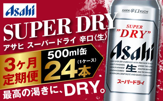 定期便3か月】アサヒスーパードライ 500ml（1ケース） | ビール お酒 