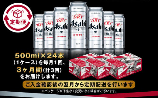 【定期便3か月】アサヒスーパードライ 500ml（1ケース） | ビール お酒 酒 アルコール 缶ビール スーパードライ 究極の辛口 500ml×24本 24缶 1箱 定期便 定期 茨城県 守谷市