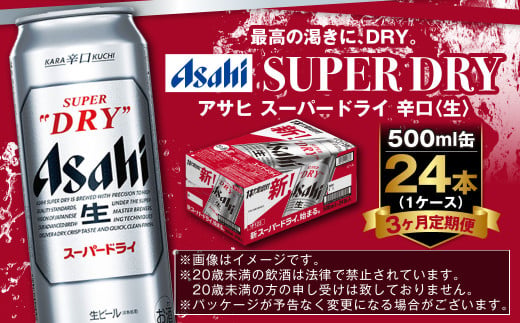 【定期便3か月】アサヒスーパードライ 500ml（1ケース） | ビール お酒 酒 アルコール 缶ビール スーパードライ 究極の辛口 500ml×24本 24缶 1箱 定期便 定期 茨城県 守谷市