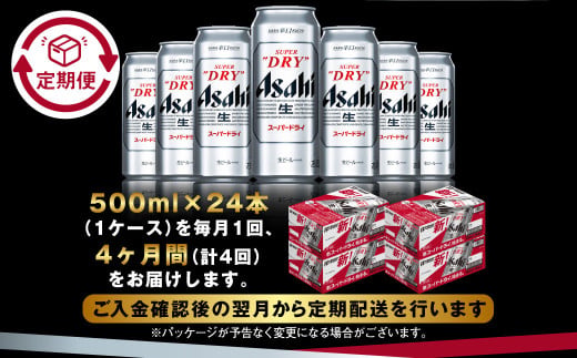 【定期便4か月】アサヒスーパードライ 500ml（1ケース） | ビール お酒 酒 アルコール 缶ビール スーパードライ 究極の辛口 500ml×24本 24缶 1箱 定期便 定期 茨城県 守谷市