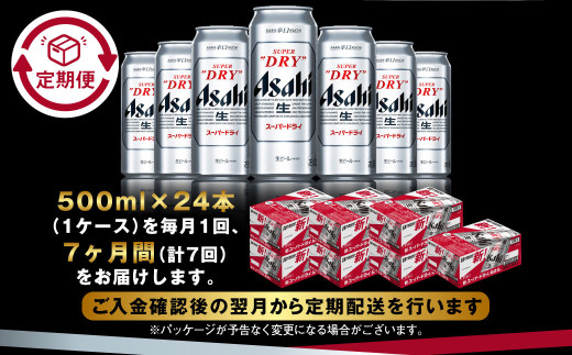 【定期便7か月】アサヒスーパードライ 500ml（1ケース） | ビール お酒 酒 アルコール 缶ビール スーパードライ 究極の辛口 500ml×24本 24缶 1箱 定期便 定期 茨城県 守谷市