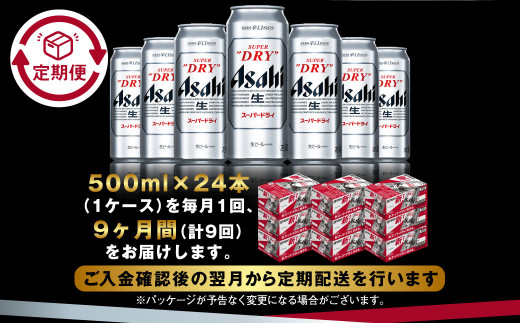 【定期便9か月】アサヒスーパードライ 500ml（1ケース） | ビール お酒 酒 アルコール 缶ビール スーパードライ 究極の辛口 500ml×24本 24缶 1箱 定期便 定期 茨城県 守谷市