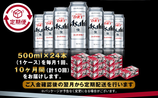 【定期便10か月】アサヒスーパードライ 500ml（1ケース） | ビール お酒 酒 アルコール 缶ビール スーパードライ 究極の辛口 500ml×24本 24缶 1箱 定期便 定期 茨城県 守谷市