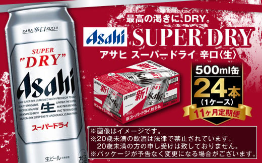 【定期便11か月】アサヒスーパードライ 500ml（1ケース） | ビール お酒 酒 アルコール 缶ビール スーパードライ 究極の辛口 500ml×24本 24缶 1箱 定期便 定期 茨城県 守谷市