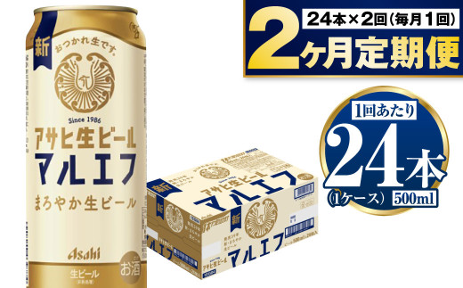 【定期便2か月】アサヒ生ビール（マルエフ）500ml×24本（1ケース） | ビール お酒 酒 アルコール 缶ビール 生ビール マルエフ 復活の生 500ml×24本 24缶 1箱 定期便 定期 茨城県 守谷市