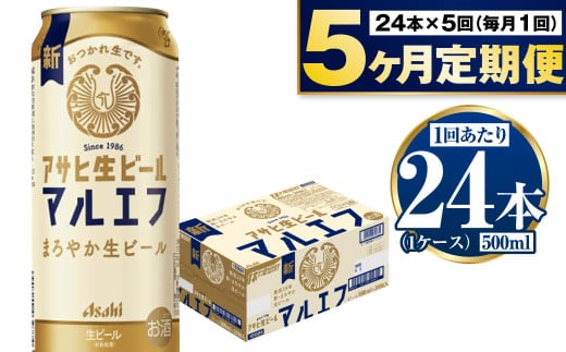 【茨城県守谷市】【定期便5か月】アサヒ生ビール(マルエフ)500ml×24本(1ケース) | ビール お酒 酒 アルコール 缶ビール 生ビール マルエフ 復活の生 500ml×24本 24缶 1箱 定期便 定期 茨城県 守谷市