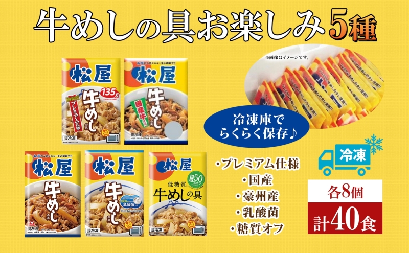 松屋牛めしの具 5種40個 お楽しみセット 豪州産 国産 糖質オフ お肉 牛 冷凍 時短 簡単 便利 保存 ストック 総菜 夕食 夜食 レンチン おかず お取り寄せ グルメ 非常食 備蓄 夜食 牛丼 埼玉県 嵐山町