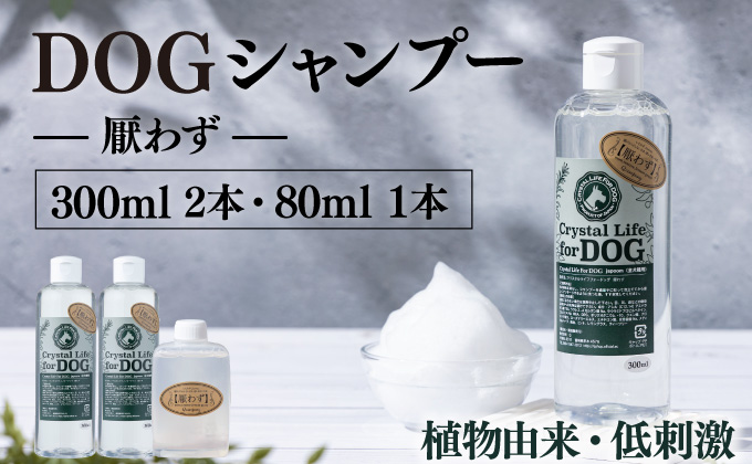 P-A1 植物由来の原料「ドッグシャンプー 厭わず」300ml×2本セット&携帯用「ドッグシャンプー 厭わず」80ml[Qcompany]