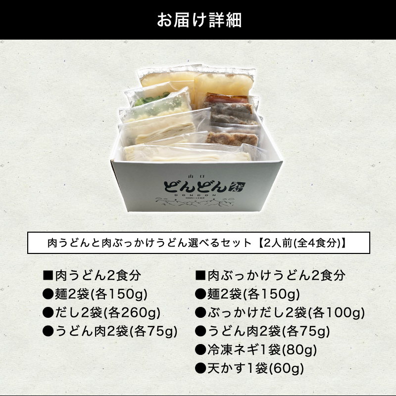 山口県萩市のふるさと納税 ふるさと萩の味「どんどん」の肉うどんと肉ぶっかけうどん各2人前セット（全4食分）　｜HG000582-B