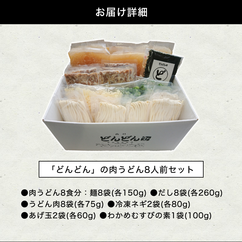 山口県萩市のふるさと納税 ふるさと萩の味「どんどん」の肉うどん8人前セット　わかめむすびの素付き　｜HGH00006