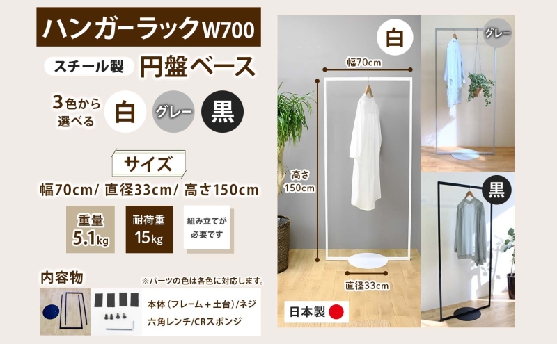 ハンガーラック パイプハンガー 円盤ベースハンガー W700 幅70cm 高さ150cm 耐荷重 15kg コート掛け ハンガー 衣類収納 おしゃれ シンプル ステラ金属 岐阜県 安八町