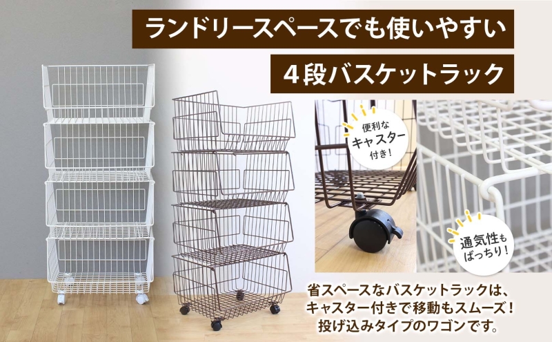 4段 バスケットラック バスケット 50 幅51cm 奥行40cm 高さ26cm×4段  キャスター付き 四段ワゴン ランドリー クローゼット 衣類収納 ステラ金属 岐阜県 安八町