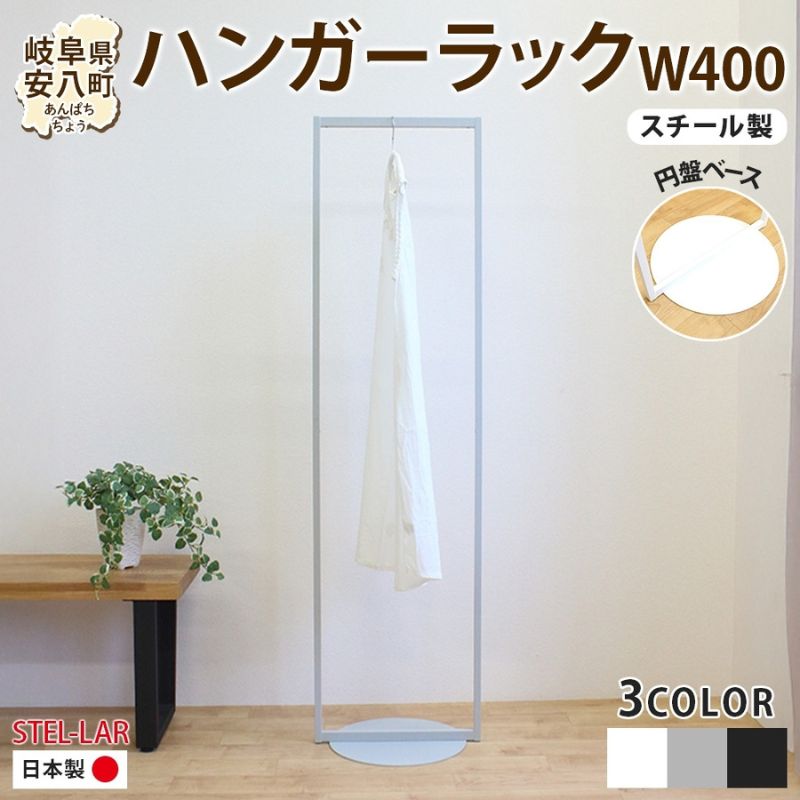 ハンガーラック パイプハンガー 円盤ベースハンガー W400 幅40cm 高さ150cm 耐荷重 10kg コート掛け ハンガー 衣類収納 おしゃれ シンプル ステラ金属 岐阜県 安八町