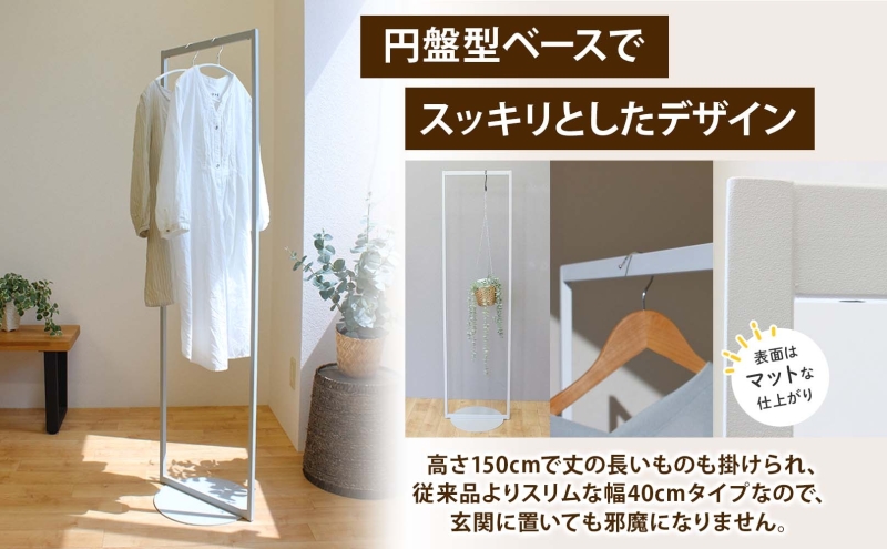 ハンガーラック パイプハンガー 円盤ベースハンガー W400 幅40cm 高さ150cm 耐荷重 10kg コート掛け ハンガー 衣類収納 おしゃれ シンプル ステラ金属 岐阜県 安八町