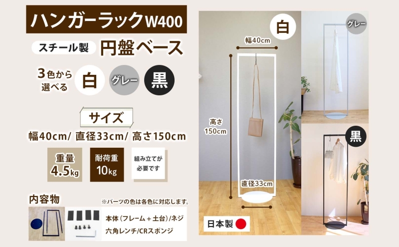 ハンガーラック パイプハンガー 円盤ベースハンガー W400 幅40cm 高さ150cm 耐荷重 10kg コート掛け ハンガー 衣類収納 おしゃれ シンプル ステラ金属 岐阜県 安八町