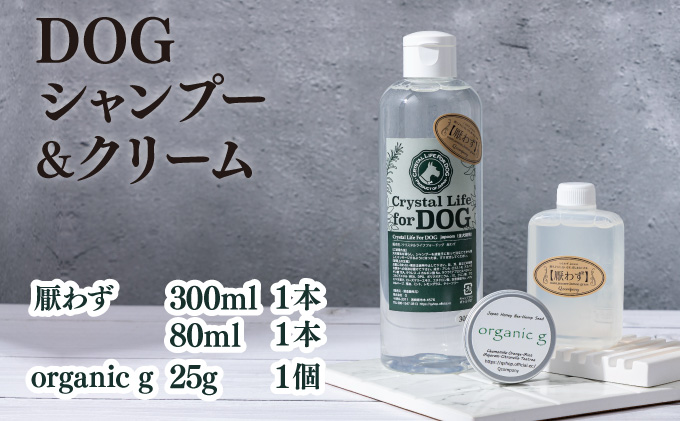 P-A2 植物由来の原料「ドッグシャンプー 厭わず」300ml&「Organic g」25g&携帯用「ドッグシャンプー 厭わず」80ml[Qcompany]