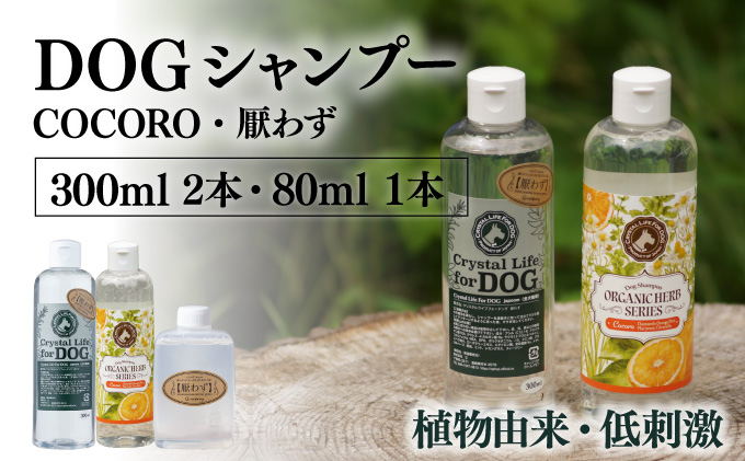 P-A7 植物由来の原料「ドッグシャンプー 厭わず」300ml&「ドッグシャンプー COCORO」300ml&携帯用「ドッグシャンプー 厭わず」80ml [Qcompany]