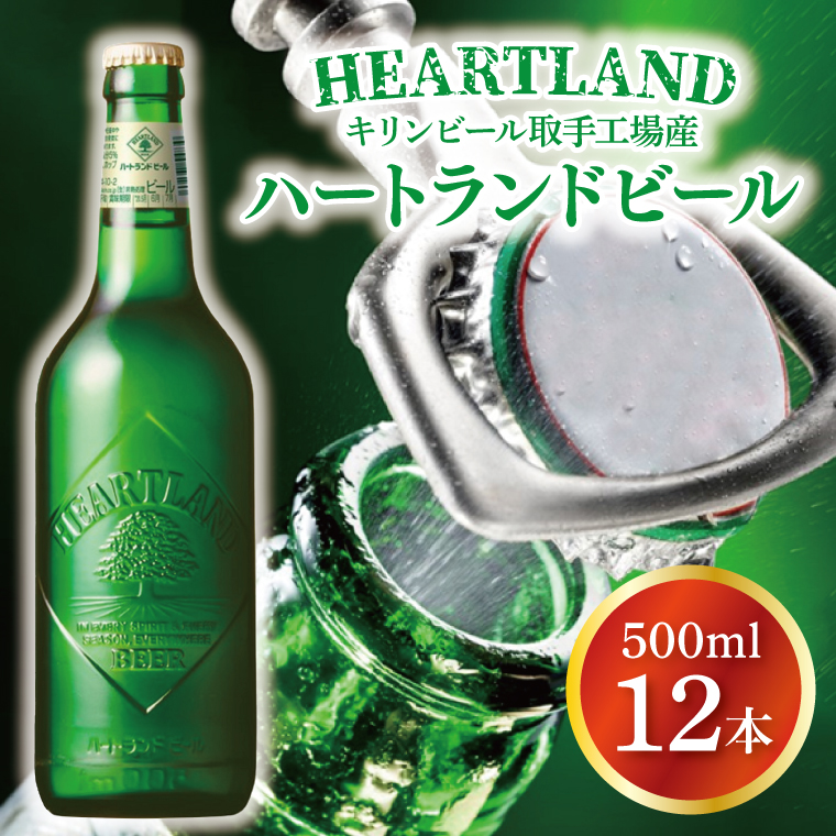 【茨城県取手市】キリンビール取手工場産 ハートランドビール中瓶12本セット|KIRIN 麒麟 ビール ハートランドビール オールモルトビール 茨城県 取手市(AB008-1)