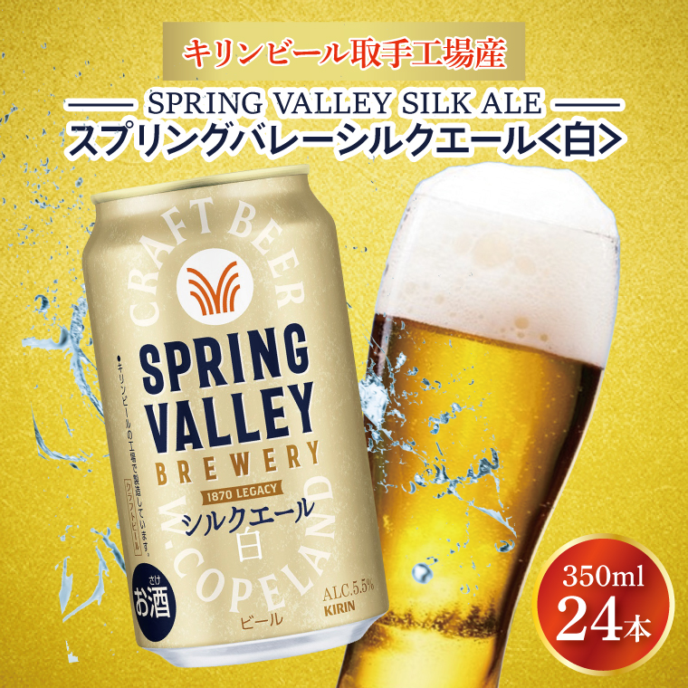 キリンビール取手工場産 スプリングバレーシルクエール〈白〉350ml缶×24本|KIRIN 麒麟 ビール クラフトビール SPRING VALLEY BREWERY 茨城県 取手市（AB004-1L）