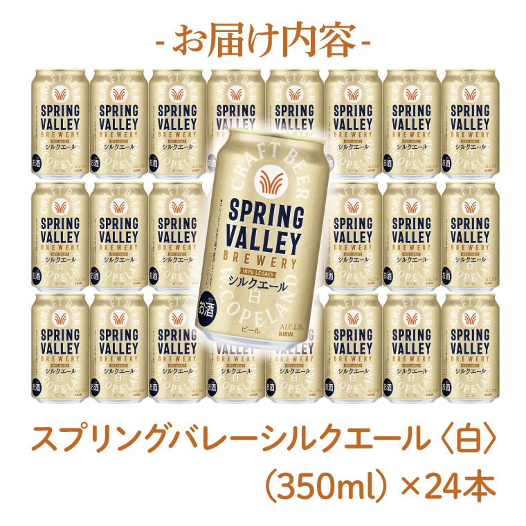 キリンビール取手工場産 スプリングバレーシルクエール〈白〉350ml缶×24本|KIRIN 麒麟 ビール クラフトビール SPRING VALLEY BREWERY 茨城県 取手市（AB004-1L）