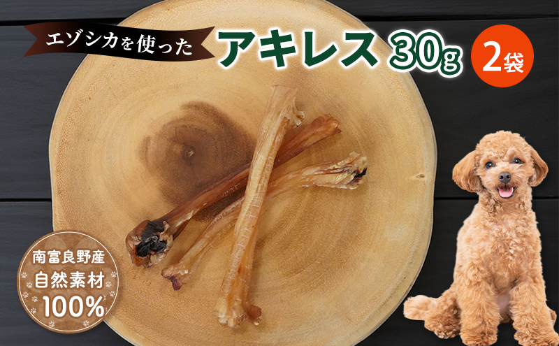 【北海道南富良野町】犬 おやつ 希少部位 【アキレス 30g×2袋】 やわらかくなる 森のジビエ 鹿肉 ペットフード 猫 愛犬 動物 犬 ドッグ ペット フード 餌 エサ おやつ 乾物 ごはん ご飯 間食 ご褒美 ペット関係