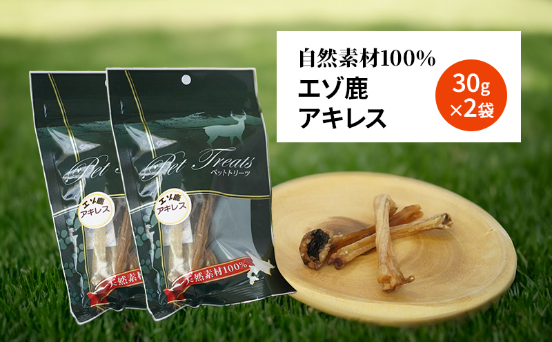 犬 おやつ 希少部位 【アキレス 30g×2袋】 やわらかくなる 森のジビエ 鹿肉 ペットフード 猫 愛犬 動物 犬 ドッグ ペット フード 餌 エサ おやつ 乾物 ごはん ご飯 間食 ご褒美 ペット関係