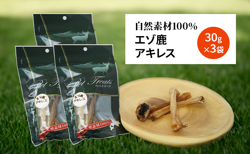犬 おやつ 希少部位 【アキレス 30g×3袋】 やわらかくなる 森のジビエ 鹿肉 ペットフード 猫 愛犬 動物 犬 ドッグ ペット フード 餌 エサ おやつ 乾物 ごはん ご飯 間食 ご褒美 ペット関係