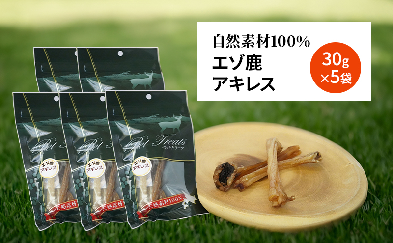 犬 おやつ 希少部位 【アキレス 30g×5袋】 やわらかくなる 森のジビエ 鹿肉 ペットフード 猫 愛犬 動物 犬 ドッグ ペット フード 餌 エサ おやつ 乾物 ごはん ご飯 間食 ご褒美 ペット関係