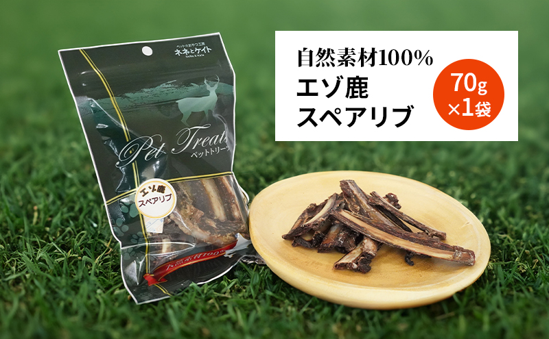 犬 おやつ 歯磨き 【肉付きスペアリブ 70g×1袋】 ストレス解消 森のジビエ 鹿肉 ペットフード 猫 愛犬 動物 犬 ドッグ ペット フード 餌 エサ おやつ 乾物 ごはん ご飯 間食 ご褒美 ペット関係